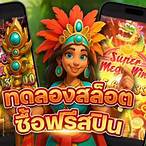 เว็บสล็อตทดลอง ซื้อฟรีสปิน