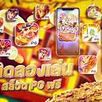 pgสล็อตทดลองเล่นฟรี